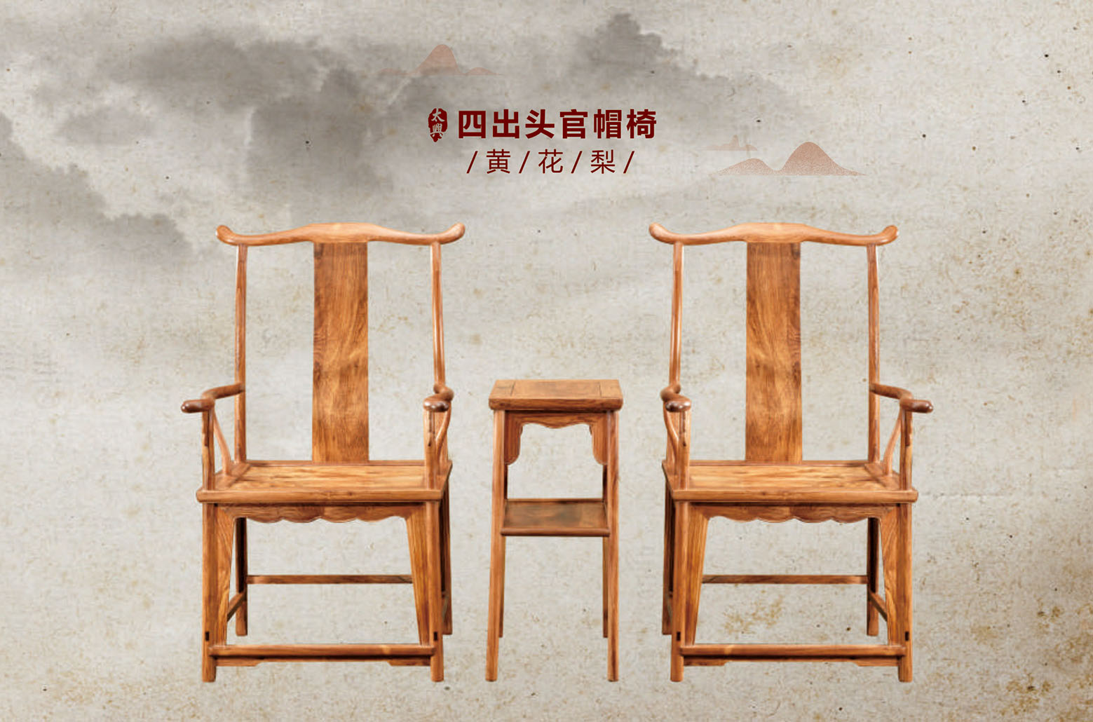 黄花梨-四出头官帽椅