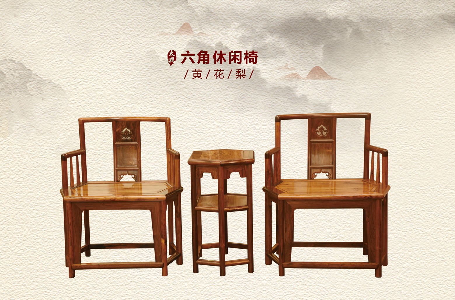 黄花梨-六角休闲椅