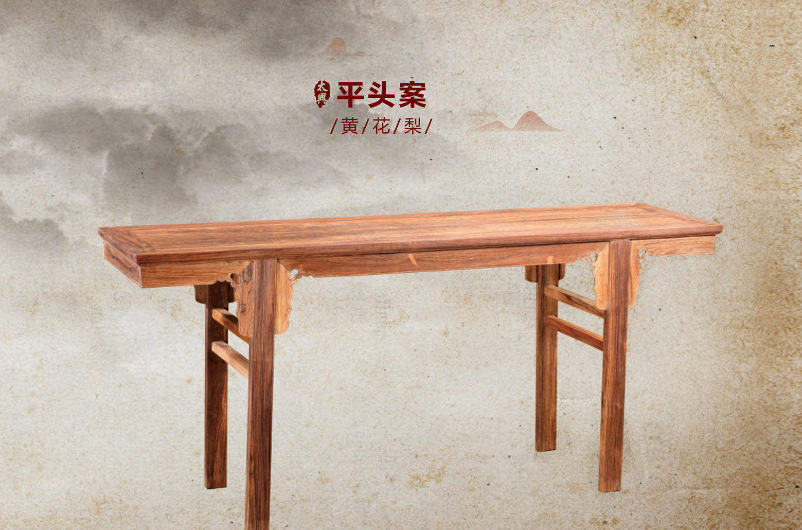 黄花梨-平头案