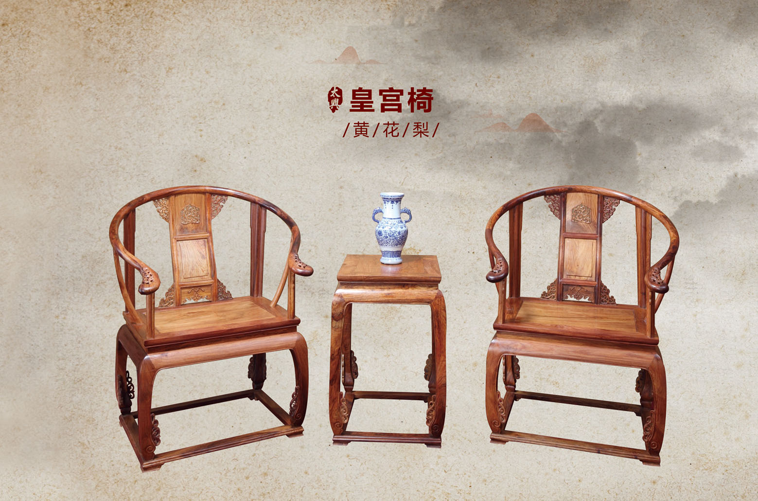 黄花梨-皇宫椅