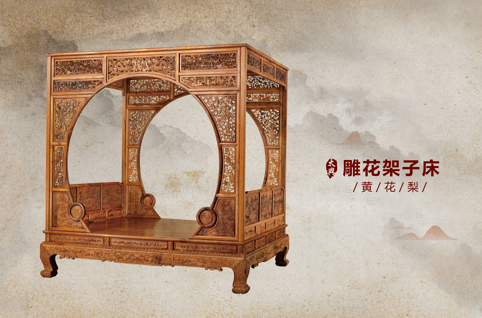 黄花梨-雕花架子床