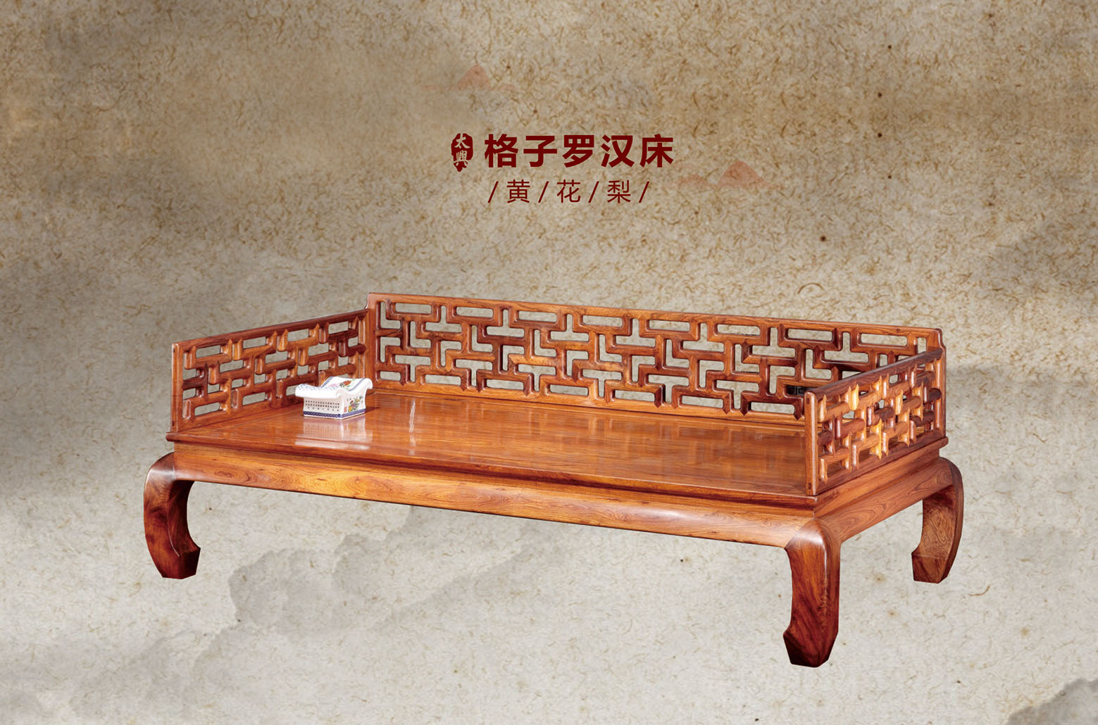 黄花梨-格子罗汉床