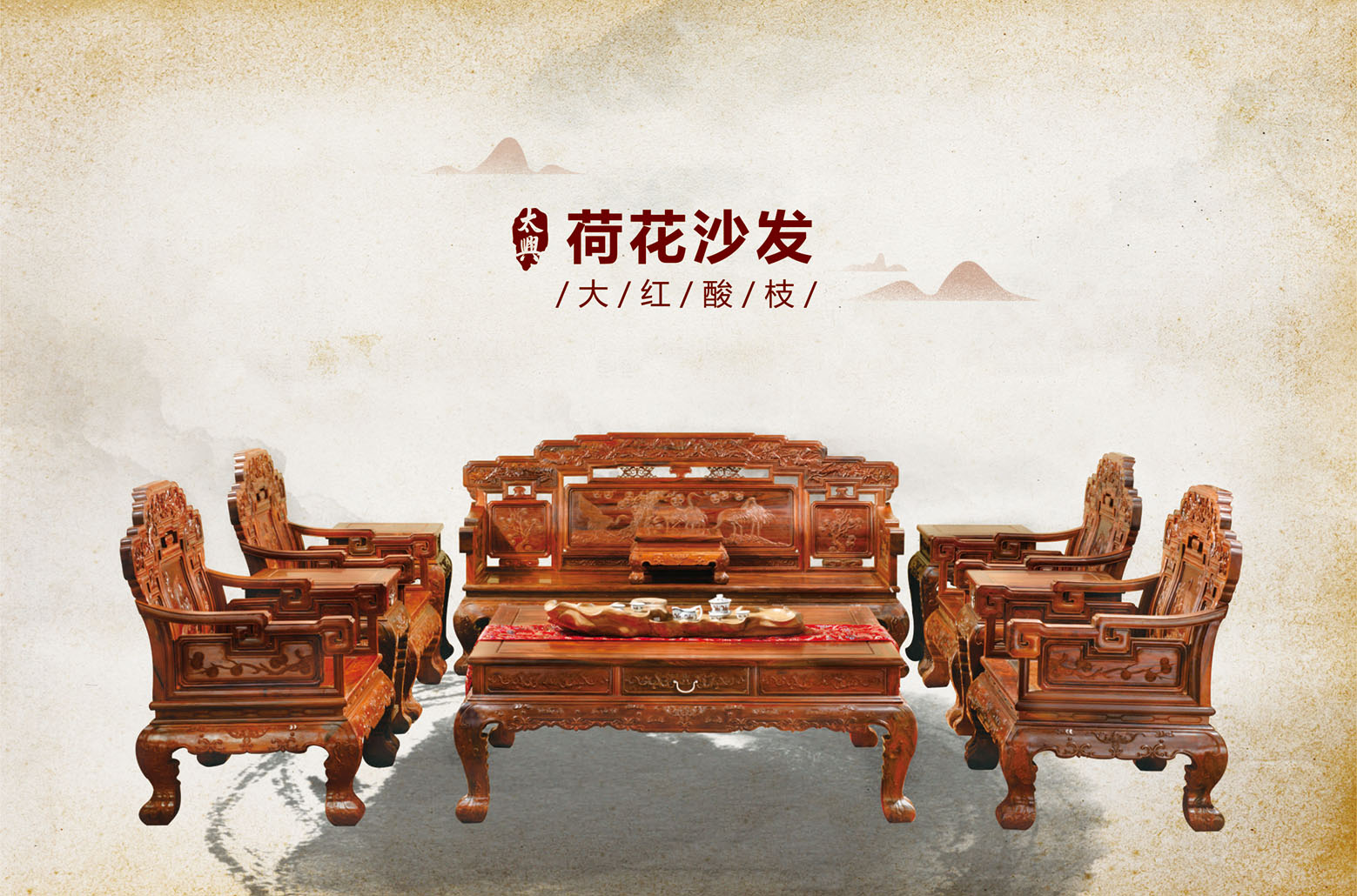 大红酸枝-荷花沙发