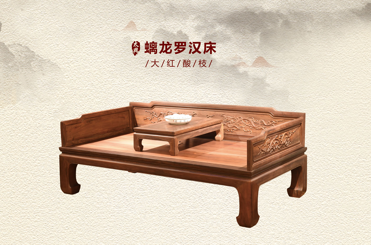 大红酸枝-螭龙罗汉床