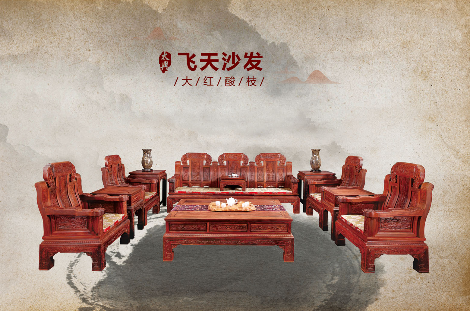 大红酸枝-飞天沙发