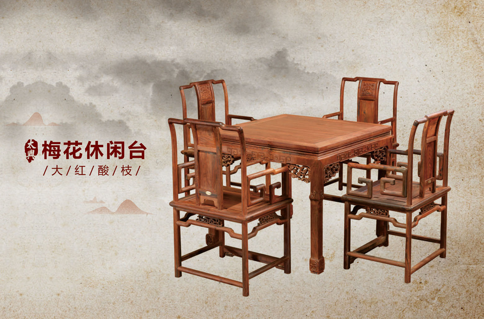大红酸枝-梅花休闲台