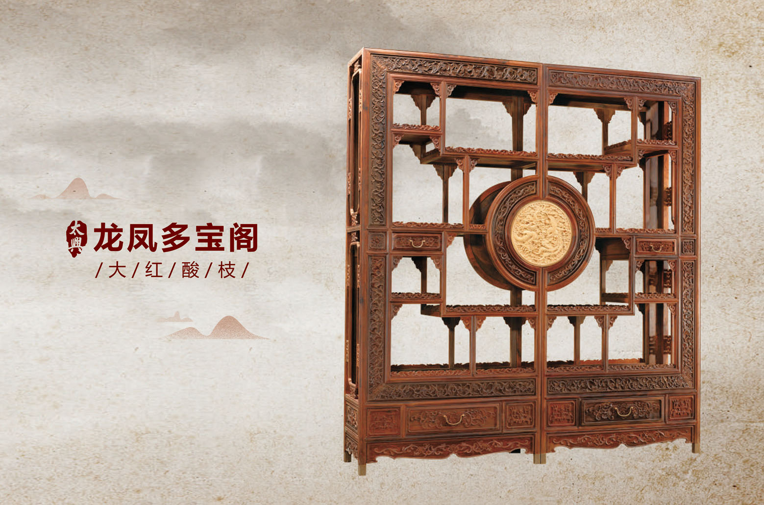大红酸枝-龙凤多宝阁