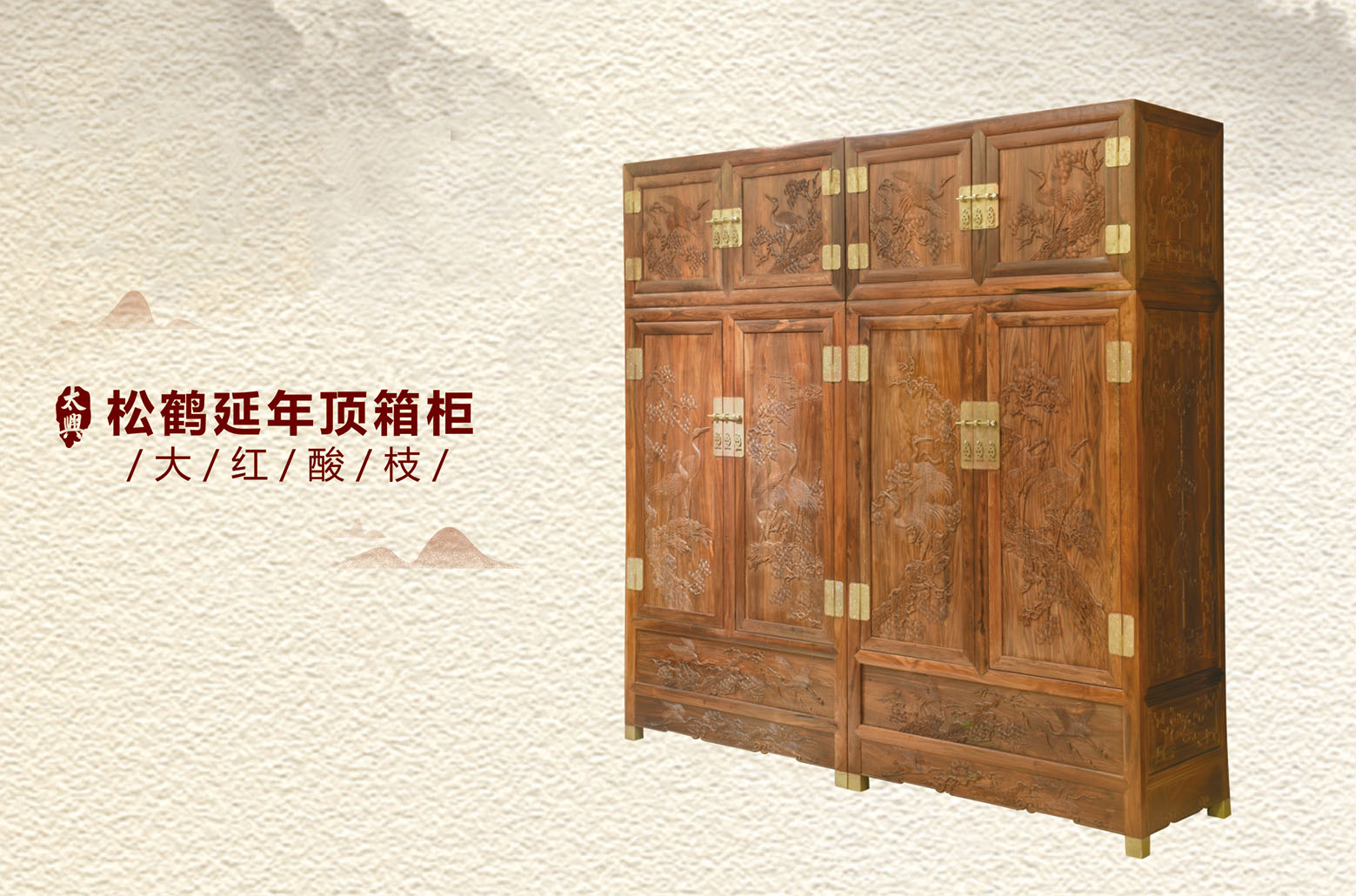 大红酸枝-松鹤延年顶箱柜