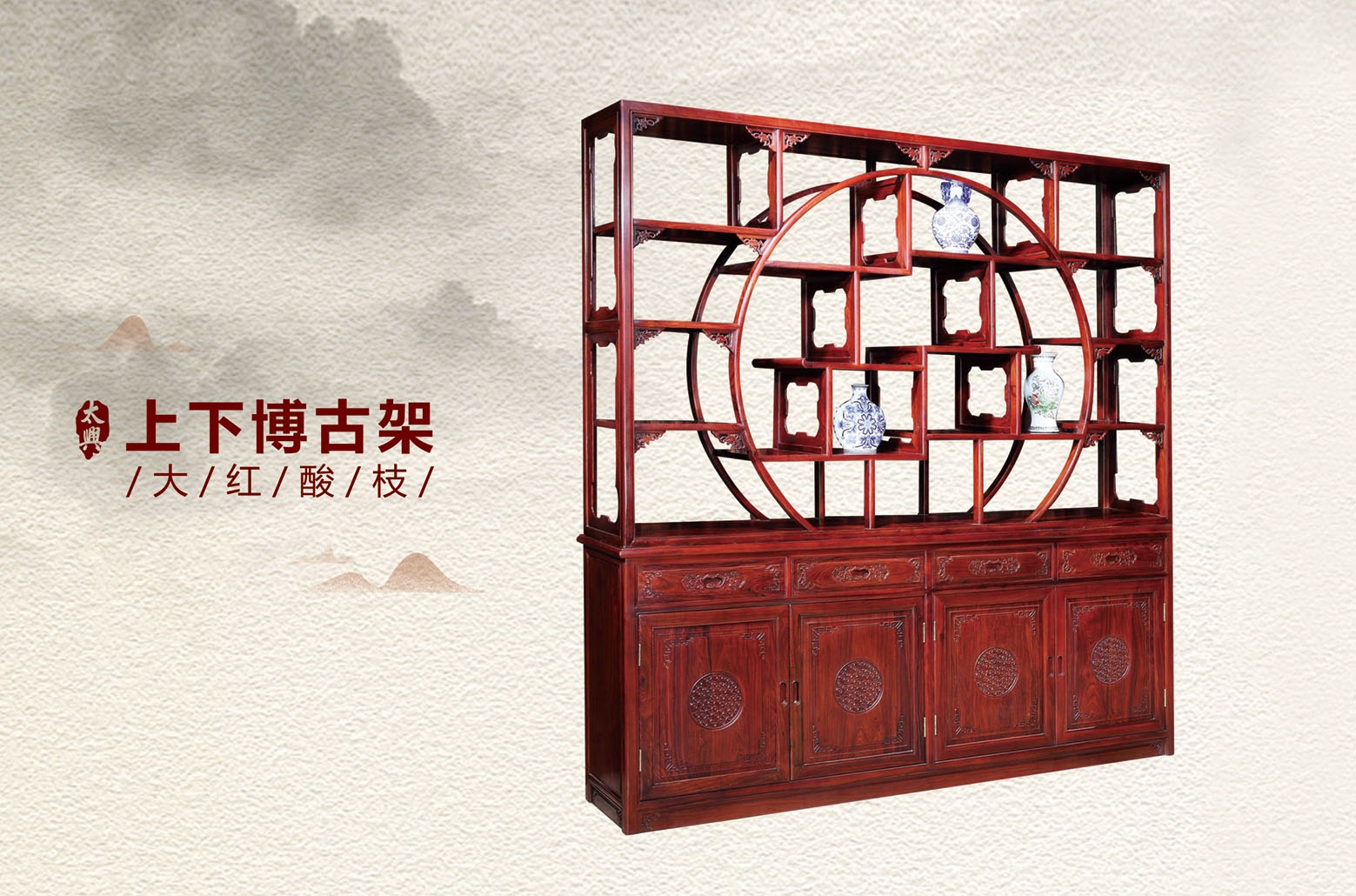 大红酸枝-上下博古架