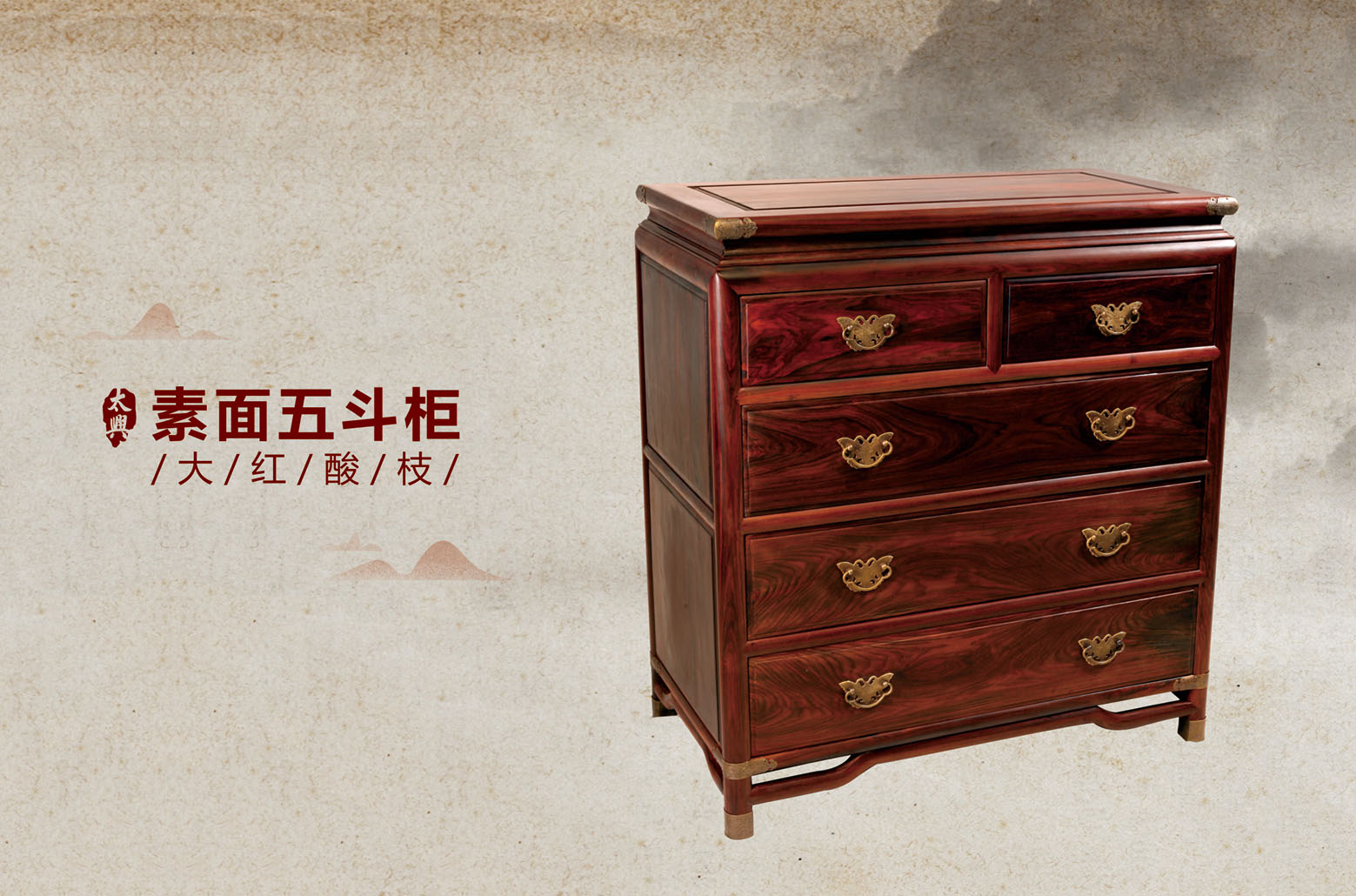 大红酸枝-素面五斗柜