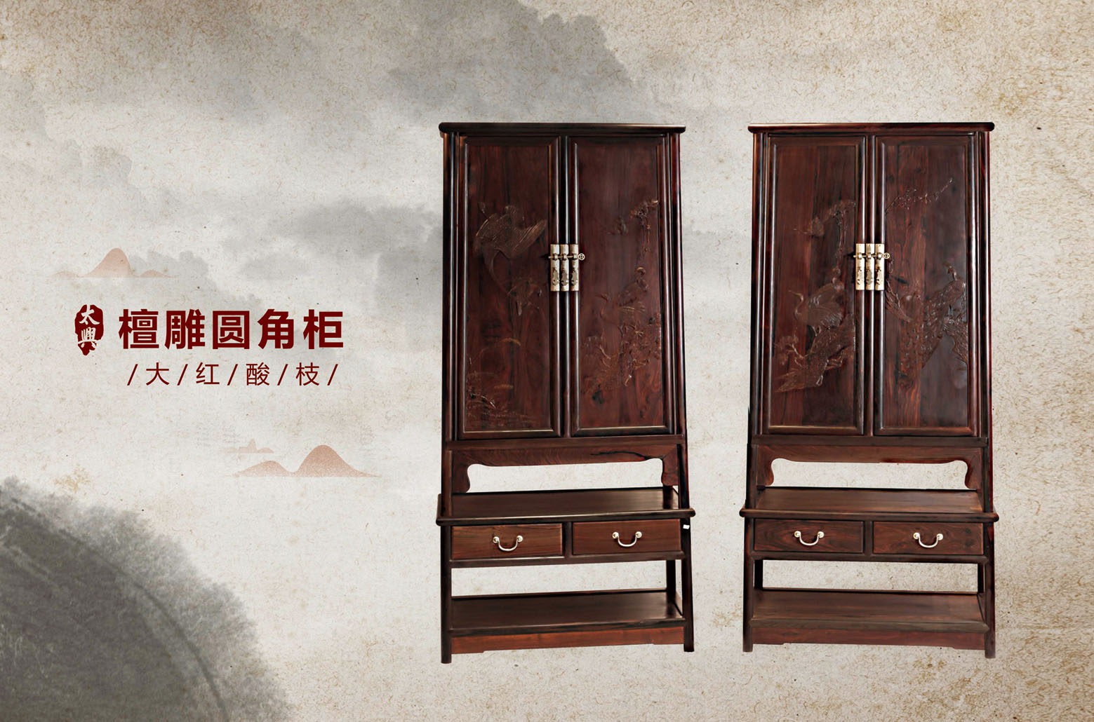 大红酸枝-檀雕圆角柜