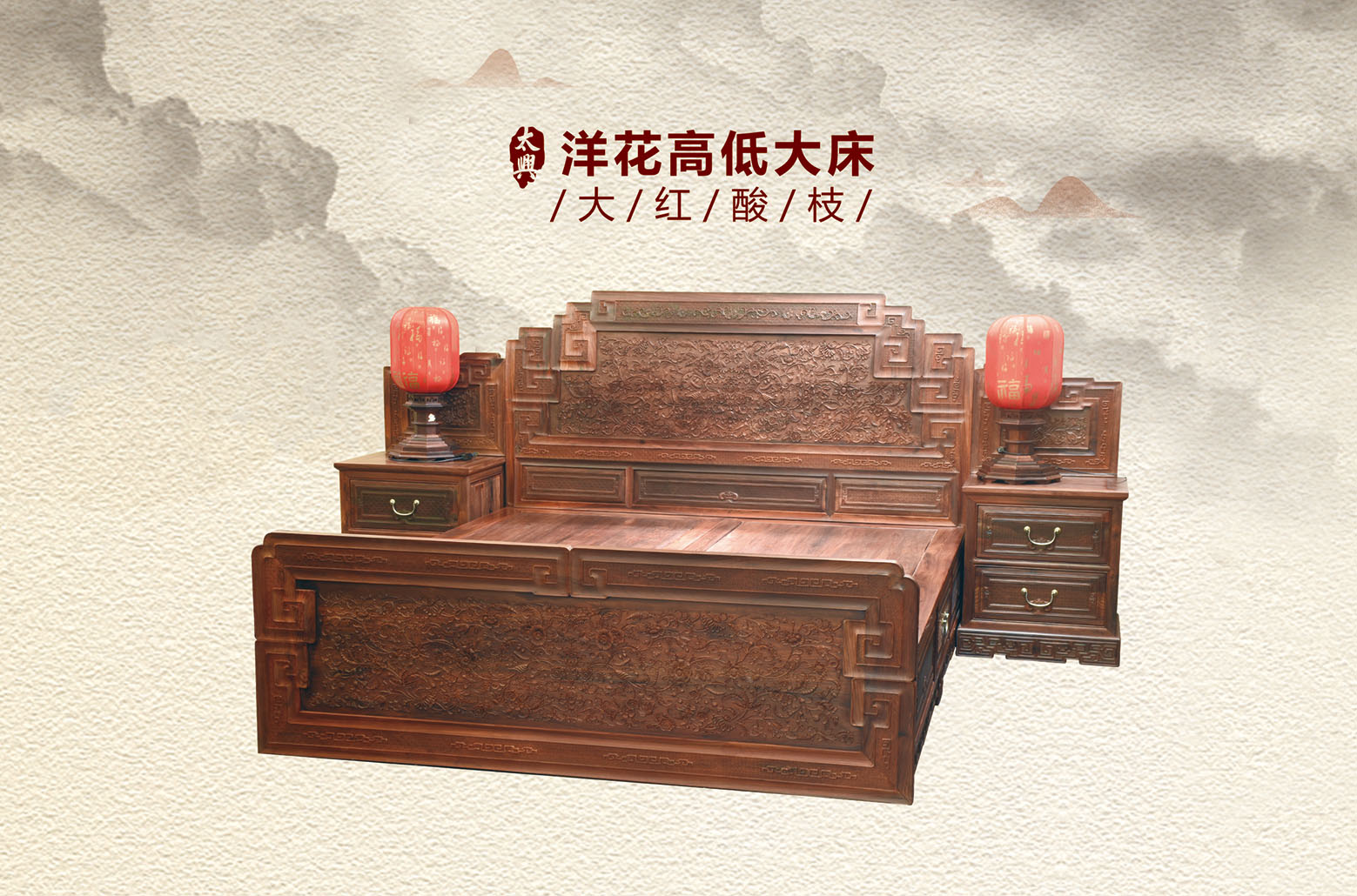 大红酸枝-洋花高低大床