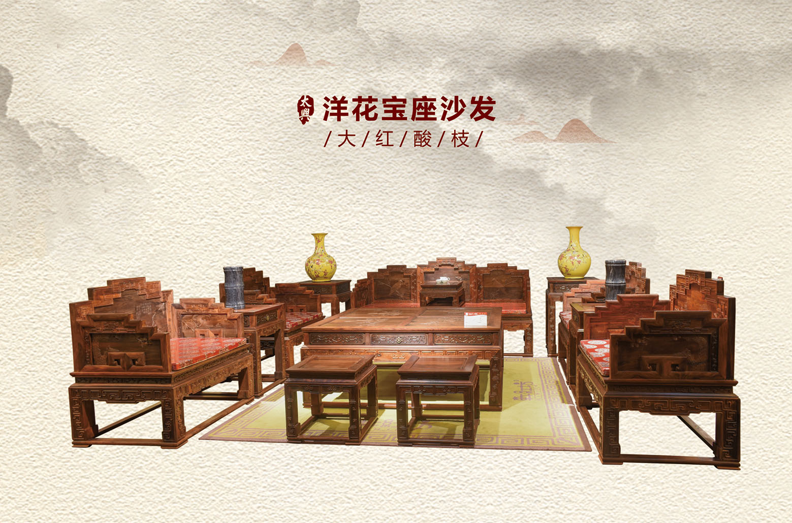 大红酸枝-洋花宝座沙发