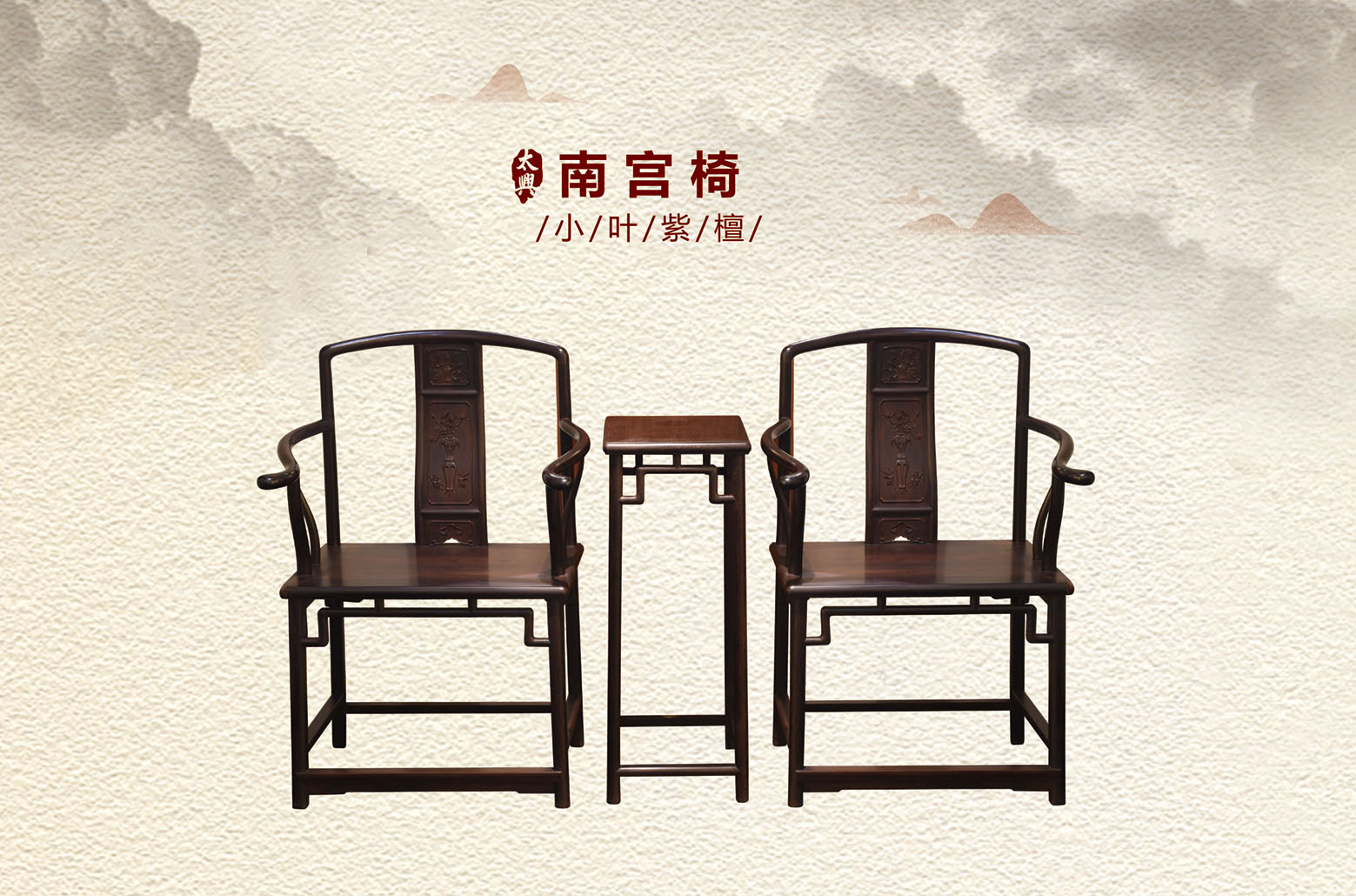 小叶紫檀-南宫椅