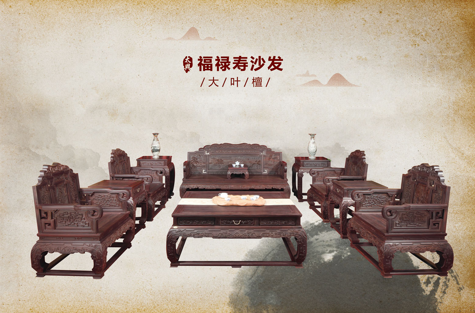 大叶紫檀-福禄寿沙发