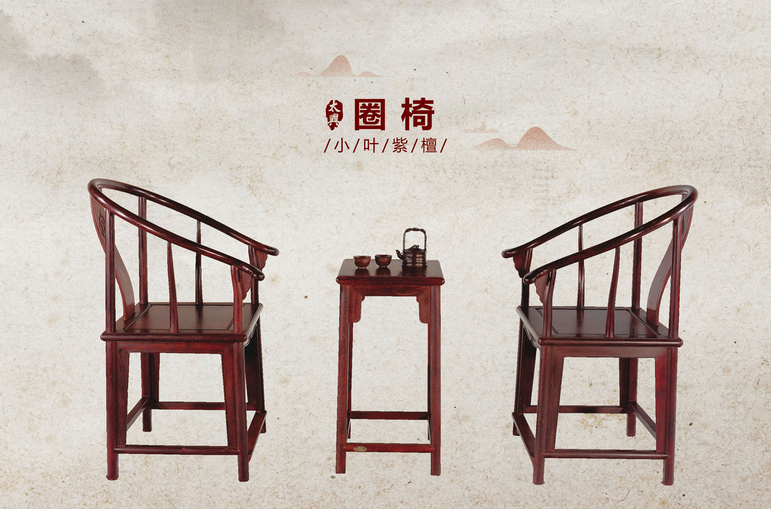 小叶紫檀-圈 椅