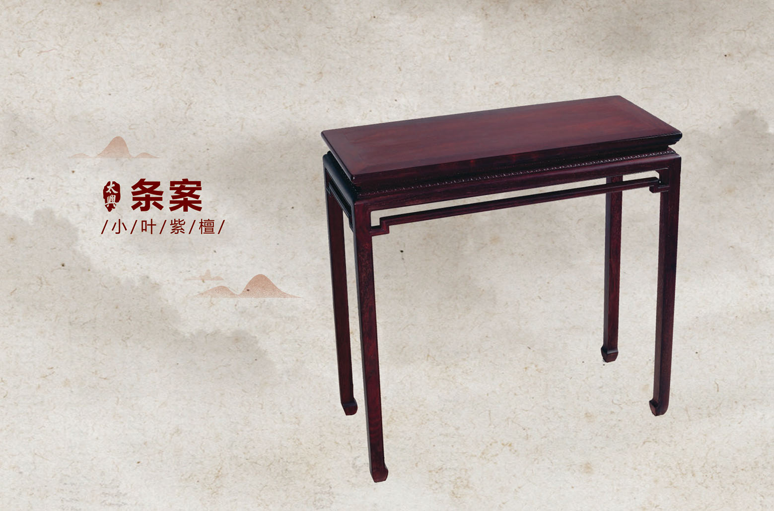 小叶紫檀-条案
