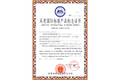 采用国际标准标志证书