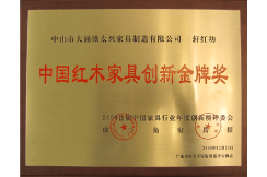 2009年，太兴公司荣获“中国红木家具创新金牌奖”